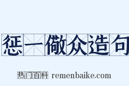 惩一儆众造句是什么意思的图片